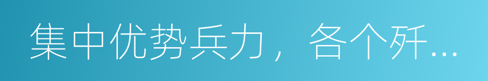 集中优势兵力，各个歼灭敌人的同义词