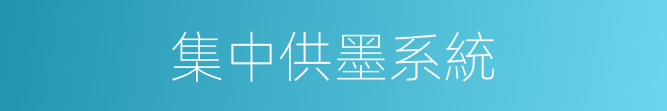 集中供墨系統的同義詞