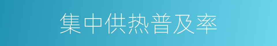 集中供热普及率的同义词