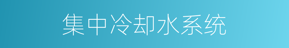 集中冷却水系统的同义词