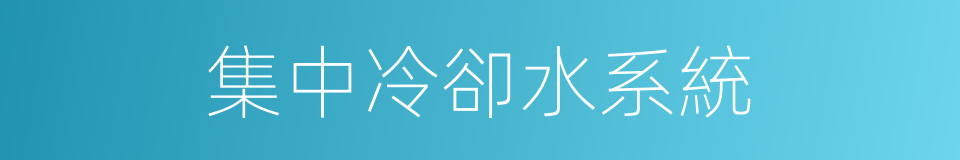 集中冷卻水系統的同義詞