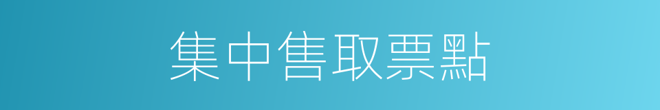 集中售取票點的同義詞