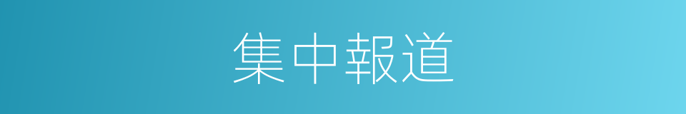 集中報道的同義詞
