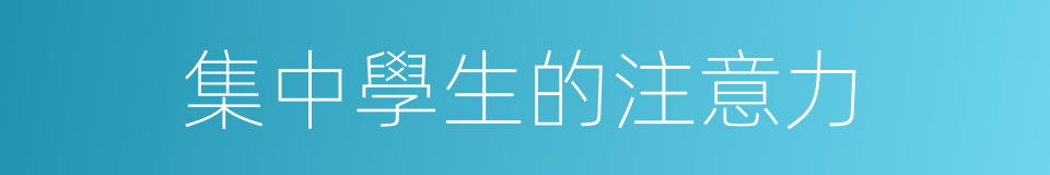 集中學生的注意力的同義詞