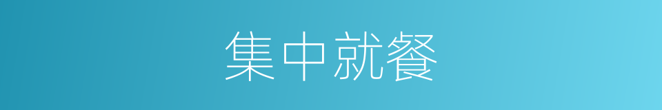 集中就餐的同义词