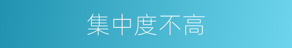 集中度不高的同义词