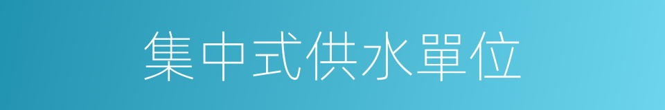 集中式供水單位的同義詞