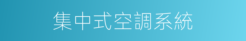 集中式空調系統的同義詞