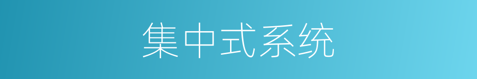 集中式系统的同义词