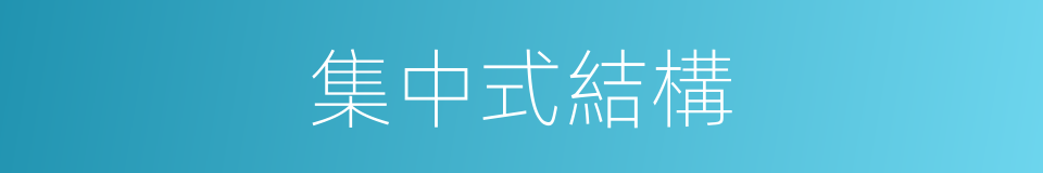 集中式結構的同義詞