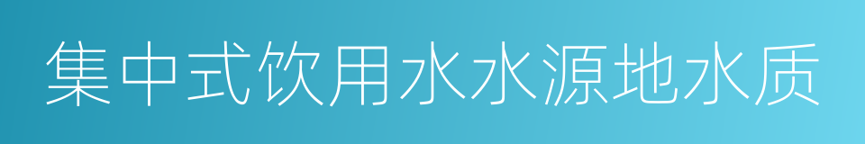 集中式饮用水水源地水质的同义词