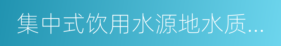 集中式饮用水源地水质达标率的同义词