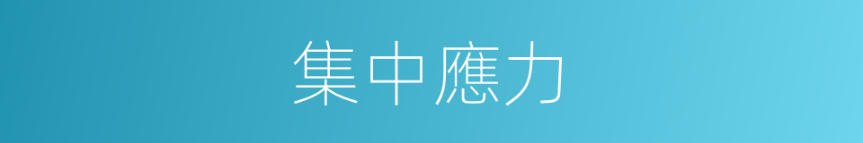 集中應力的同義詞