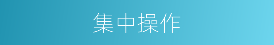 集中操作的同义词