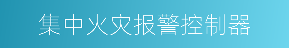 集中火灾报警控制器的同义词