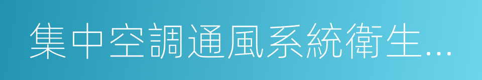 集中空調通風系統衛生檢測的同義詞