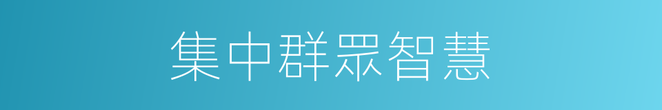 集中群眾智慧的同義詞