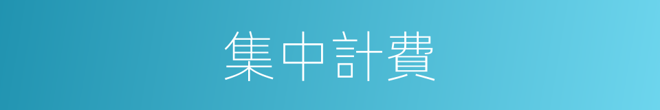 集中計費的同義詞
