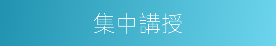 集中講授的同義詞