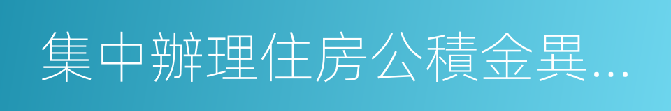 集中辦理住房公積金異地轉移接續申請委托書的同義詞