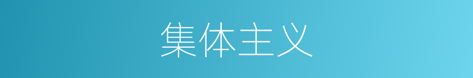 集体主义的意思