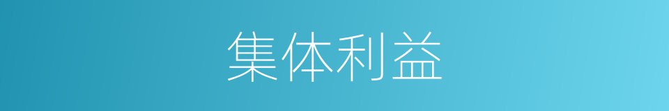 集体利益的意思