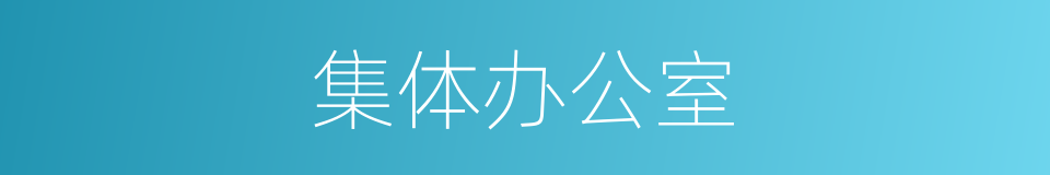 集体办公室的同义词