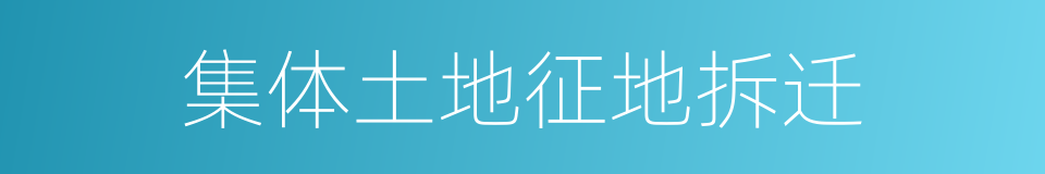集体土地征地拆迁的同义词