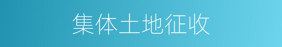 集体土地征收的同义词
