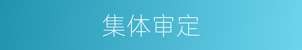 集体审定的同义词