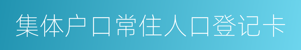 集体户口常住人口登记卡的同义词