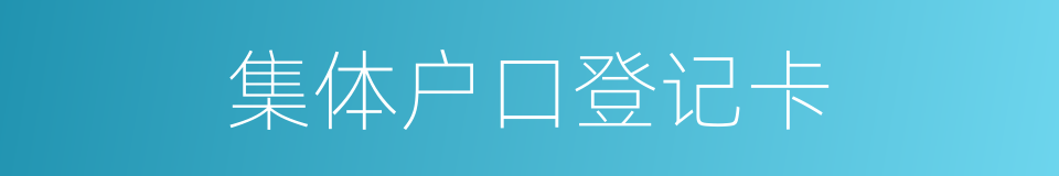 集体户口登记卡的同义词