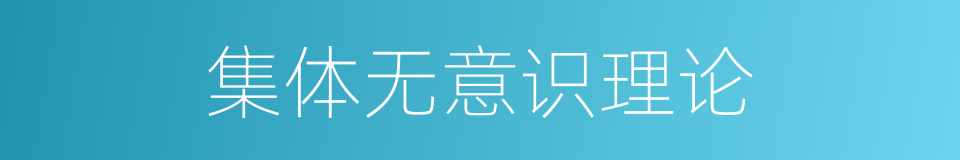 集体无意识理论的同义词
