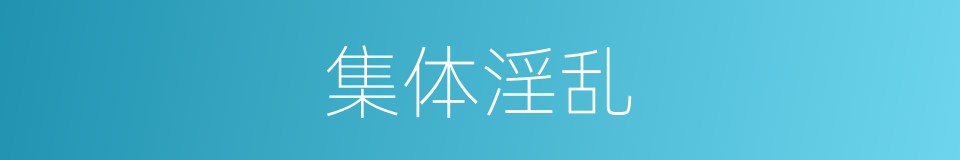 集体淫乱的同义词