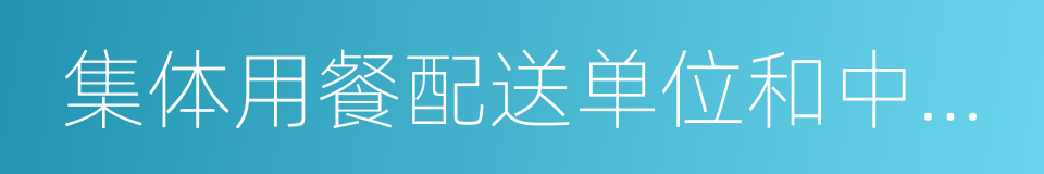 集体用餐配送单位和中央厨房的同义词