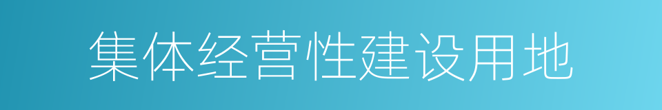 集体经营性建设用地的同义词