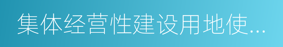 集体经营性建设用地使用权的同义词