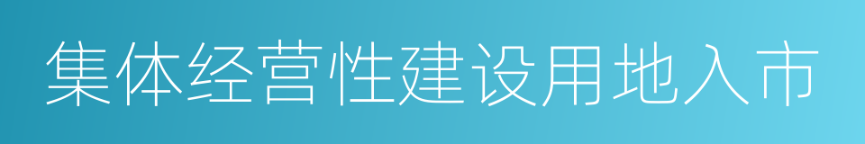 集体经营性建设用地入市的同义词