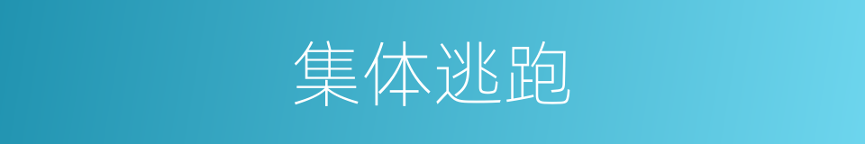 集体逃跑的同义词