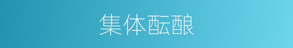 集体酝酿的同义词