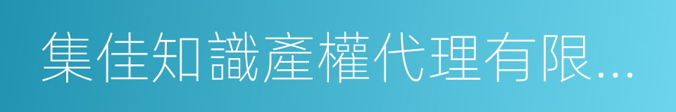 集佳知識產權代理有限公司的同義詞