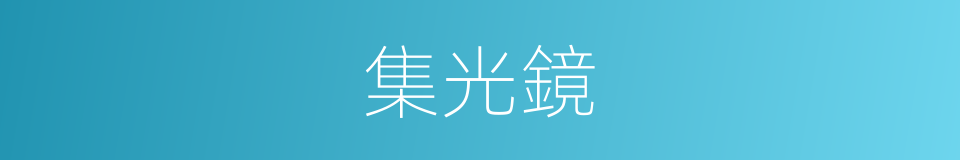 集光鏡的同義詞