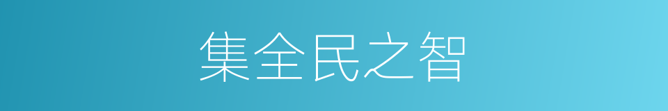 集全民之智的同义词