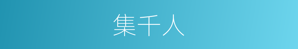 集千人的同义词