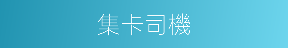 集卡司機的同義詞