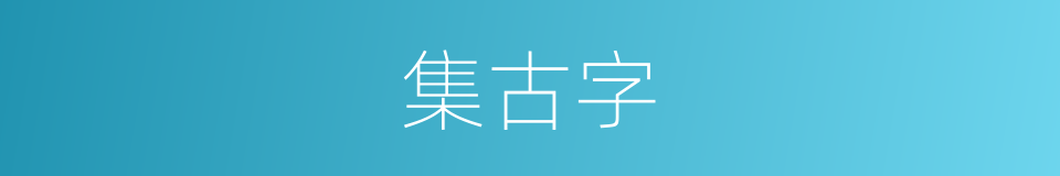 集古字的同义词