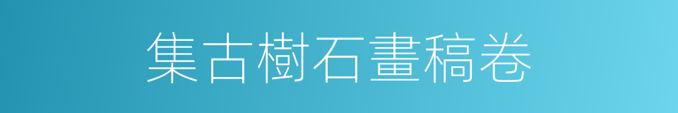 集古樹石畫稿卷的同義詞