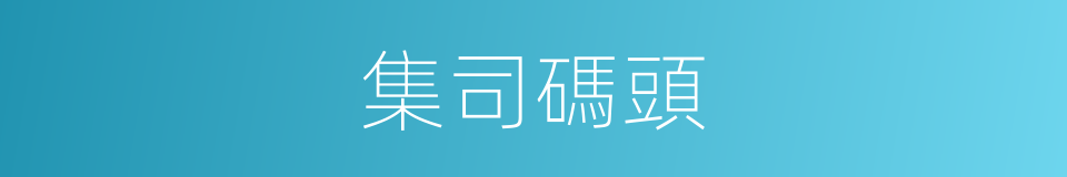 集司碼頭的同義詞