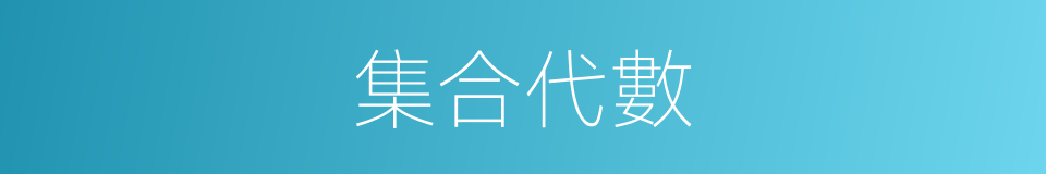 集合代數的同義詞