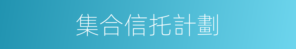 集合信托計劃的同義詞
